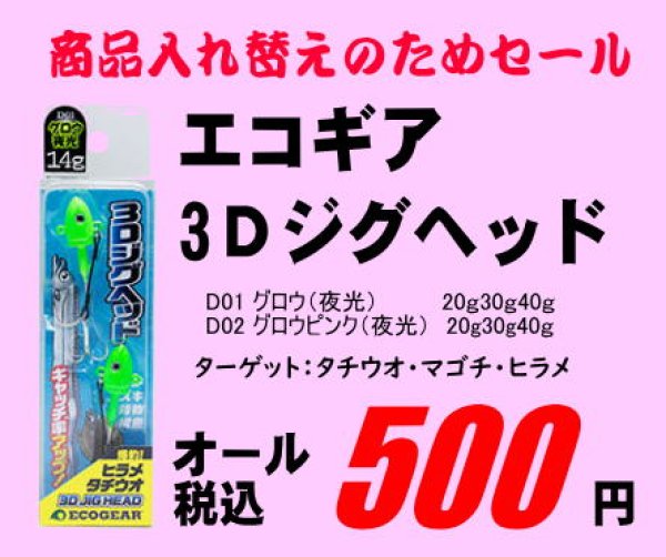 画像1: 【セール】 エコギア　3Dジグヘッド　20ｇ30ｇ40ｇ (1)