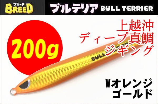 画像1: ブリード　ブルテリア200ｇ　Wオレンジ/ゴールド (1)