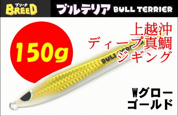 画像1: ブリード　ブルテリア150ｇ　Wグロー/ゴールド (1)