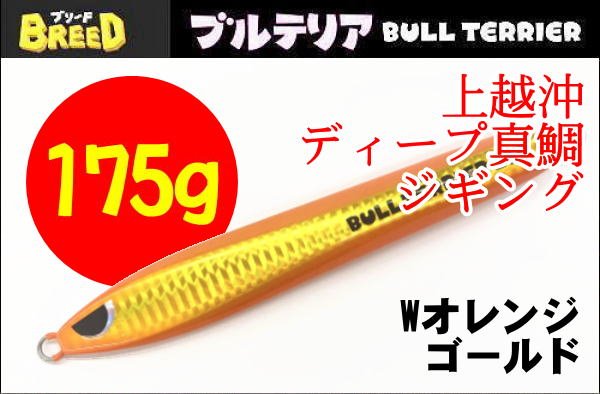 画像1: ブリード　ブルテリア175ｇ　Wオレンジ/ゴールド (1)