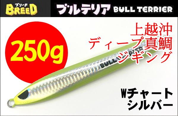 画像1: ブリード　ブルテリア250ｇ　Wチャート/シルバー (1)