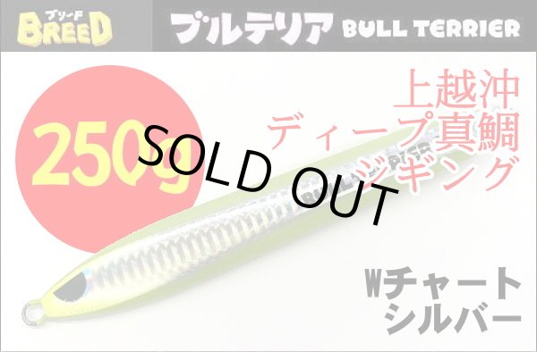 画像1: ブリード　ブルテリア250ｇ　Wチャート/シルバー (1)