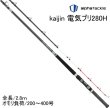 画像1: 【上越電気ブリ対応】アルファタックル　海人電気ブリ280H　200号ー400号　※別途送料 (1)