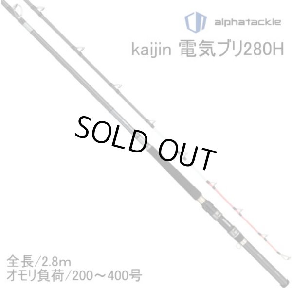 上越電気ブリ対応】アルファタックル 海人電気ブリ280H 200号ー400号 ※別途送料 - ホシノ釣具店オンラインショップ