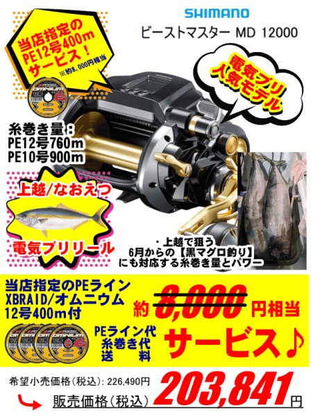 画像1: 【上越電気ブリ対応】シマノ　ビーストマスター MD12000　※送料無料・当店指定PE12号400ｍサービス・糸巻き代サービス (1)