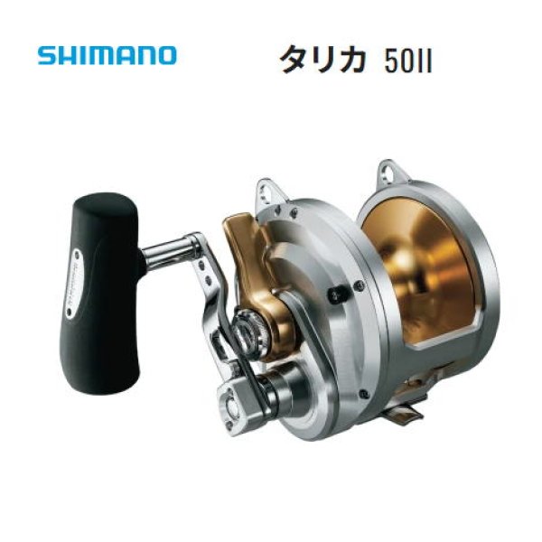 シマノ タリカ50II ※送料無料 - ホシノ釣具店オンラインショップ