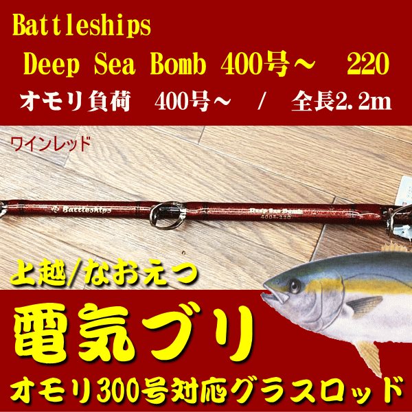 上越電気ブリ対応】バトルシップス Deep Sea Bomb 総糸巻 220-400号 Battleships ワインレッド 2024 NEW  モデル※別途送料 - ホシノ釣具店オンラインショップ