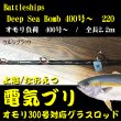 画像1: 【上越電気ブリ対応】バトルシップス Deep Sea Bomb 総糸巻 220-400号  Battleships ウルシブラック 2024 NEW モデル※別途送料 (1)