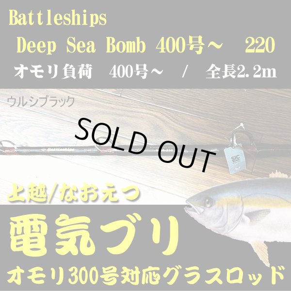 画像1: 【上越電気ブリ対応】バトルシップス Deep Sea Bomb 総糸巻 220-400号  Battleships ウルシブラック 2024 NEW モデル※別途送料 (1)