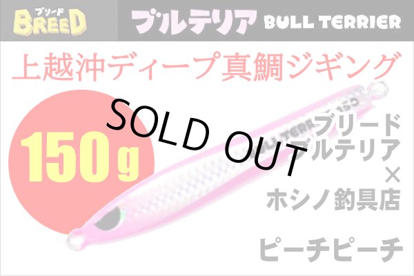 画像1: ブリード　ブルテリア150ｇ【ホシノ釣具店オリカラ】　ピーチピーチ (1)