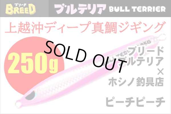画像1: ブリード　ブルテリア250ｇ【ホシノ釣具店オリカラ】　ピーチピーチ (1)