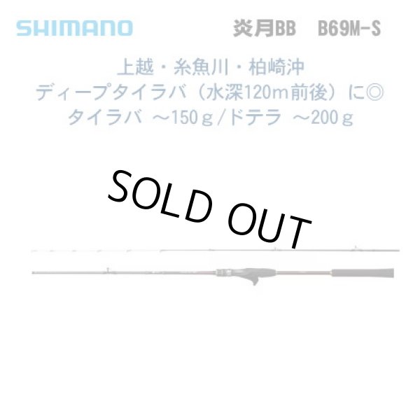 画像1: シマノ 　エンゲツBB　FS-B69M-S（タイラバ/ベイトモデル）　※別途送料 (1)
