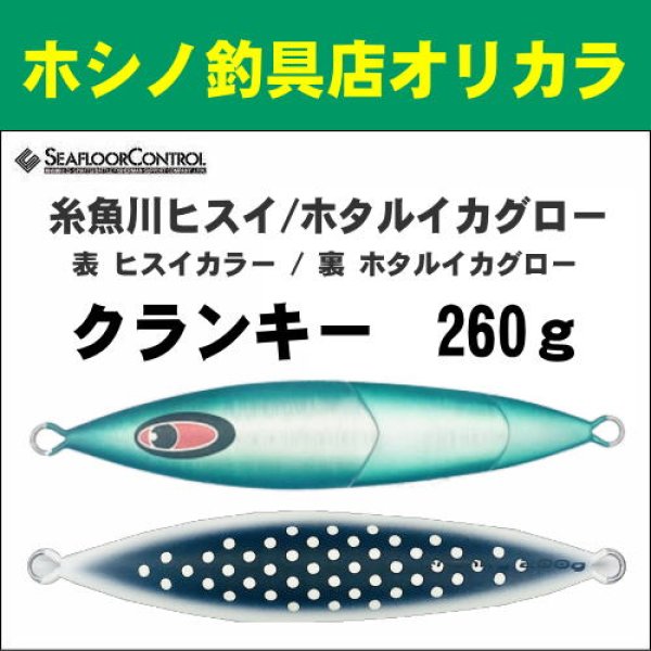 画像1: シーフロアコントロール　クランキー260g　糸魚川ヒスイ/ホタルイカグロー (1)