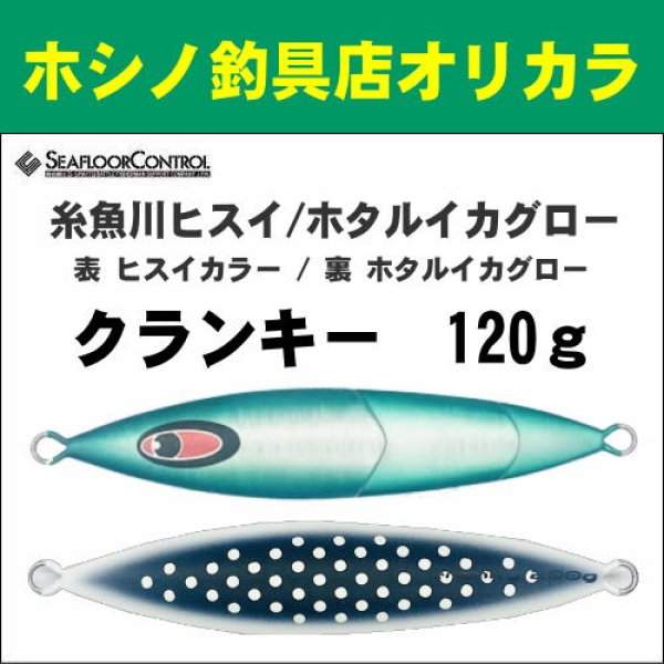 画像1: シーフロアコントロール　クランキー120g　糸魚川ヒスイ/ホタルイカグロー (1)