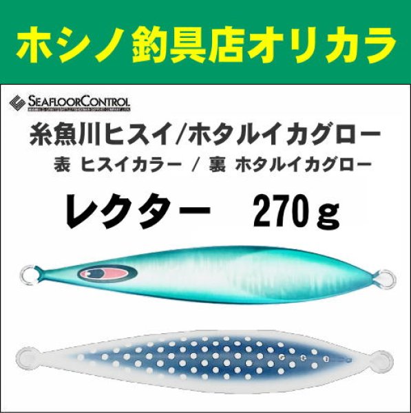 画像1: シーフロアコントロール　NEWレクター270ｇ　糸魚川ヒスイ/ホタルイカグロー (1)