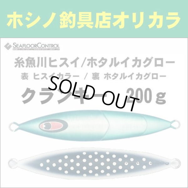 画像1: シーフロアコントロール　クランキー200g　糸魚川ヒスイ/ホタルイカグロー (1)