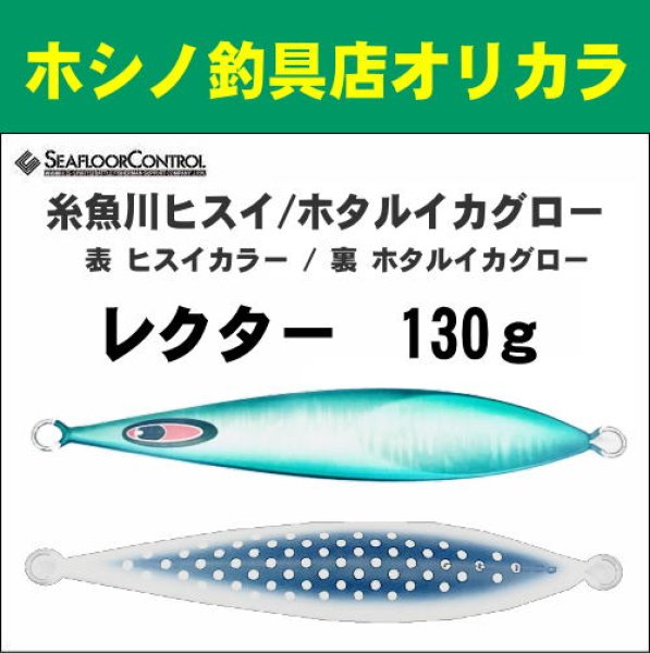 画像1: シーフロアコントロール　NEWレクター130ｇ　糸魚川ヒスイ/ホタルイカグロー (1)