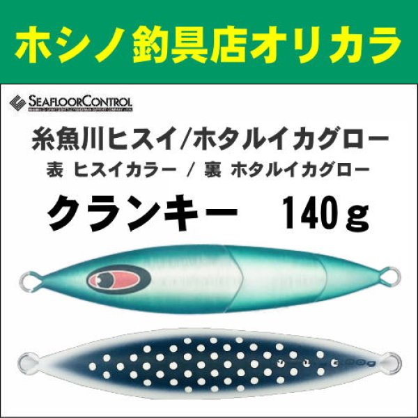 画像1: シーフロアコントロール　クランキー140g　糸魚川ヒスイ/ホタルイカグロー (1)