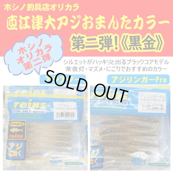画像1: reins×ホシノ釣具店　第二弾！【直江津大アジおまんたカラー/黒金】アジアダー・アジリンガーPro (1)