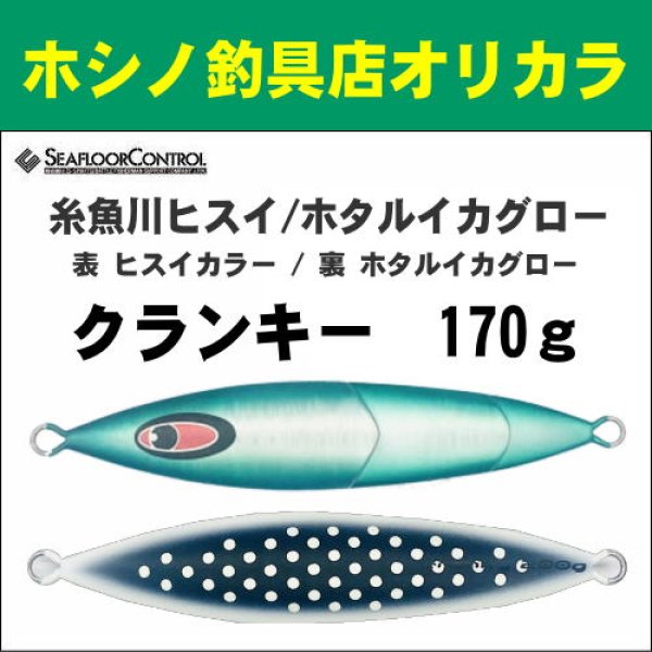 画像1: シーフロアコントロール　クランキー170g　糸魚川ヒスイ/ホタルイカグロー (1)