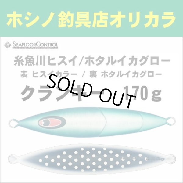画像1: シーフロアコントロール　クランキー170g　糸魚川ヒスイ/ホタルイカグロー (1)
