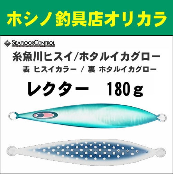 画像1: シーフロアコントロール　NEWレクター180ｇ　糸魚川ヒスイ/ホタルイカグロー (1)