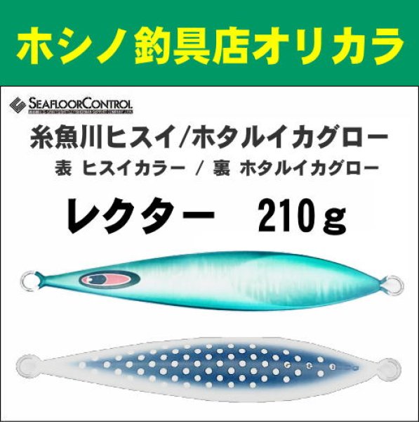 画像1: シーフロアコントロール　NEWレクター210ｇ　糸魚川ヒスイ/ホタルイカグロー (1)