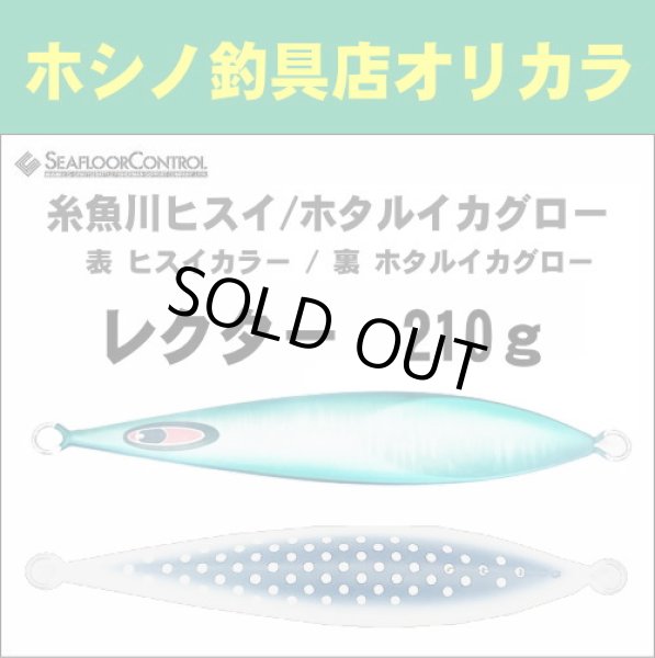 画像1: シーフロアコントロール　NEWレクター210ｇ　糸魚川ヒスイ/ホタルイカグロー (1)