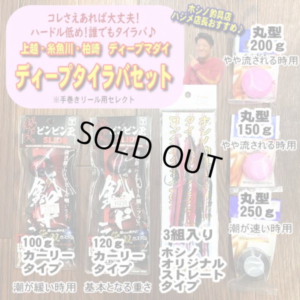 画像1: 【手巻き/ディープタイラバ】ホシノ釣具店セレクトディープタイラバセット　100ｇ〜250ｇ (1)