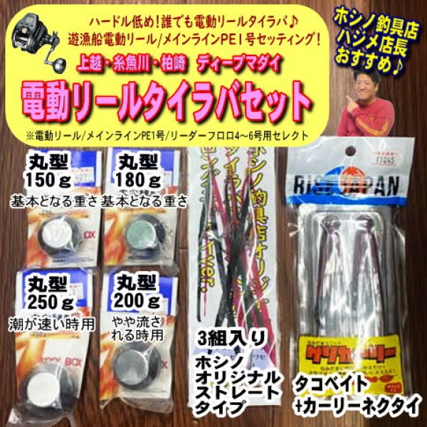 画像1: 【電動リール/ディープタイラバ】ホシノ釣具店セレクトディープタイラバセット　150ｇ〜250ｇ (1)