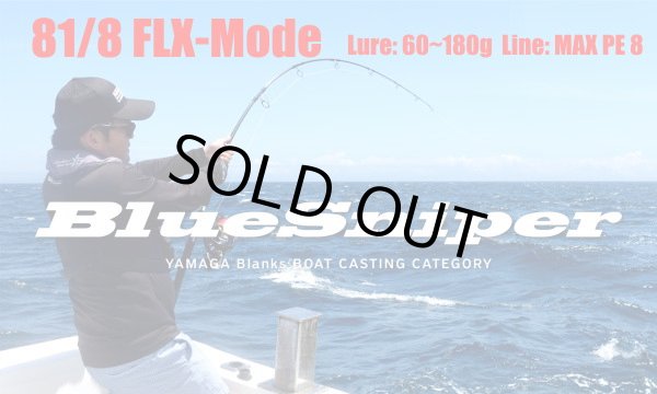 画像1: ヤマガブランクス　ブルースナイパー 81/8 FLX-Mode　※別途送料 (1)