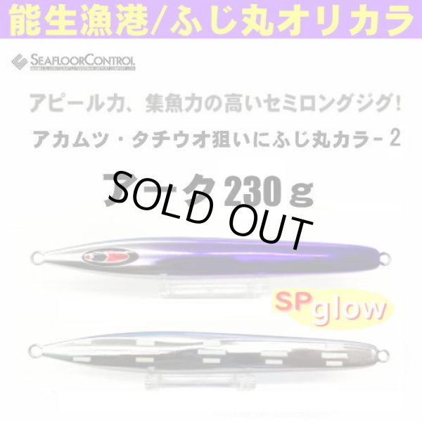 画像1: シーフロアコントロール　アーク230g　ふじ丸カラー2（N） (1)