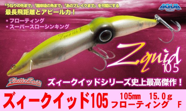 画像1: アグア　ズィークイッド105（フローティング/F）　 (1)
