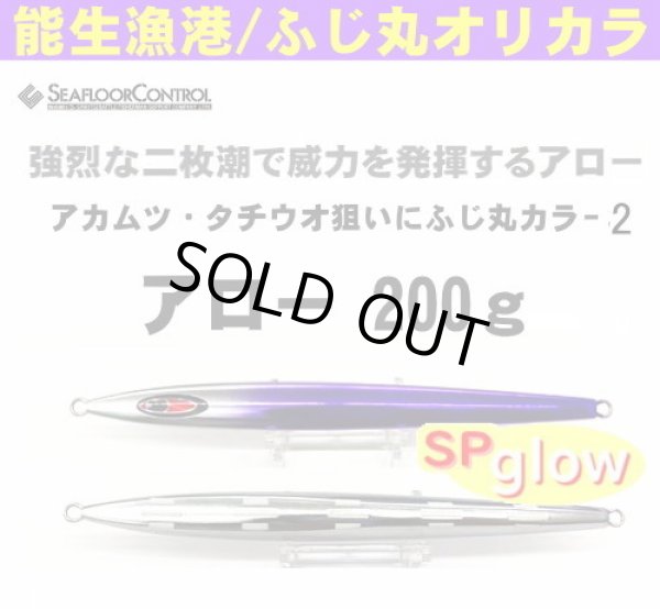 画像1: シーフロアコントロール　アロー200ｇ　ふじ丸オリカラ2（N） (1)