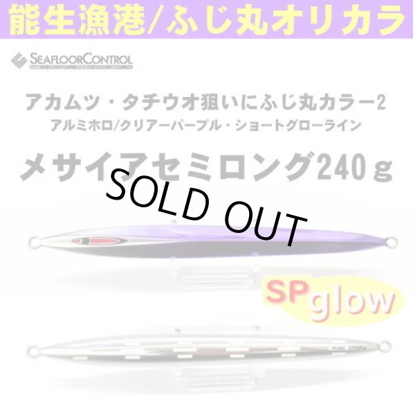 画像1: シーフロアコントロール　メサイアセミロング240ｇ　ふじ丸カラー2 (1)