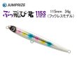 画像1: ジャンプライズ　ぶっ飛び君115S 115mm/34g　フックレスモデル (1)