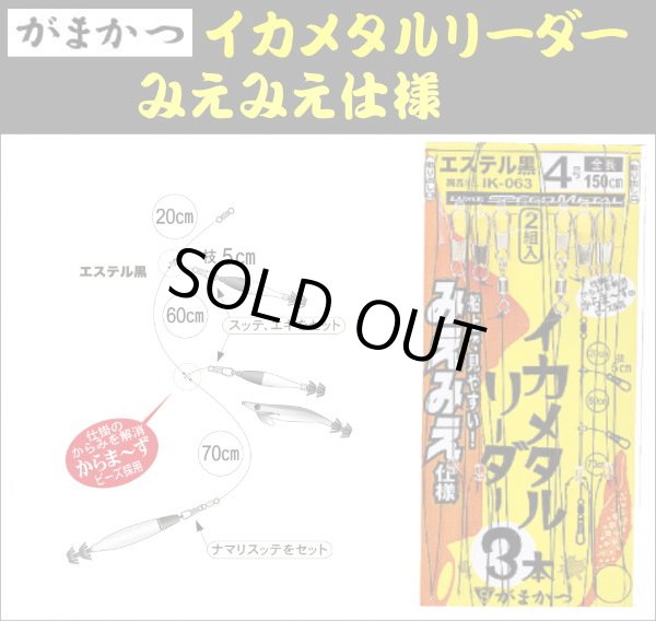 画像1: 【イカメタル】がまかつ　イカメタルリーダー みえみえ仕様（3本仕様・2セット入り） (1)
