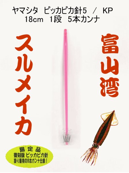 画像3: ヤマシタ　ピッカピカ針5 18cm1段 (直結環付) (3)