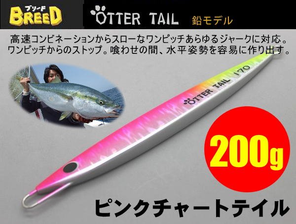 画像1: オッターテイル鉛モデル　200ｇ　 ピンクチャートテイル (1)