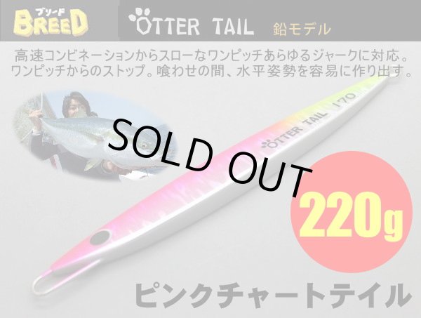 画像1: オッターテイル鉛モデル　220ｇ　 ピンクチャートテイル (1)