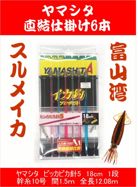画像1: 【直結仕掛け】ヤマシタ　ピッカピカ針5 18cm1段  直結仕掛け6本  ヤマシタ　ピッカピカ針5　18cm/1段/幹糸10号/間1.5ｍ/全長12.08ｍ (1)