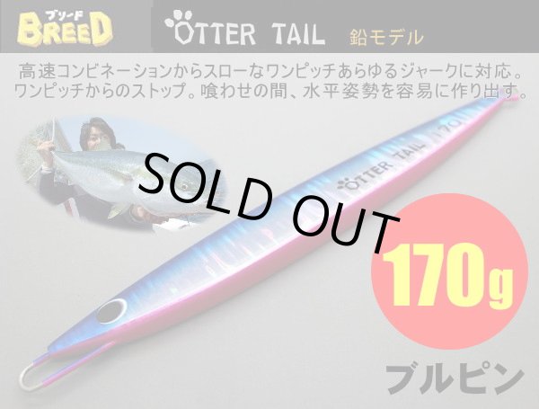 画像1: オッターテイル鉛モデル　170ｇ　 ブルピン (1)