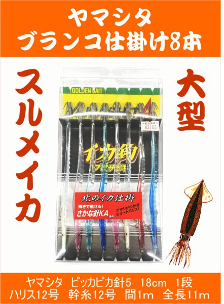 画像1: 【ブランコ仕掛け】ヤマシタ　さかな針KA 18cm2段  ブランコ仕掛け8本  さかな針KA 18cm2段/ハリス12号/幹糸12号/間1ｍ/全長11ｍ (1)