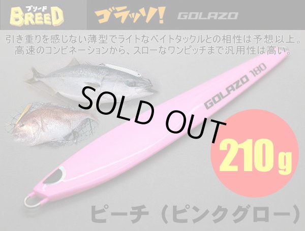 画像1: ゴラッソ！（GOLAZO）210ｇ　ピーチ（ピンクグロー） (1)