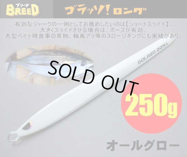 画像1: ゴラッソ！ロング（GOLAZO　LONG）250ｇ　 オールグロー (1)
