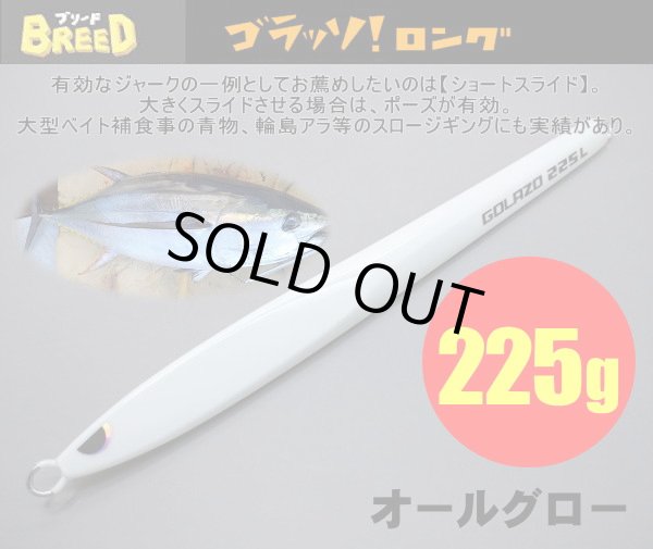 画像1: ゴラッソ！ロング（GOLAZO　LONG）225ｇ　 オールグロー (1)