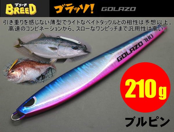 画像1: ゴラッソ！（GOLAZO）210ｇ　ブルピン (1)