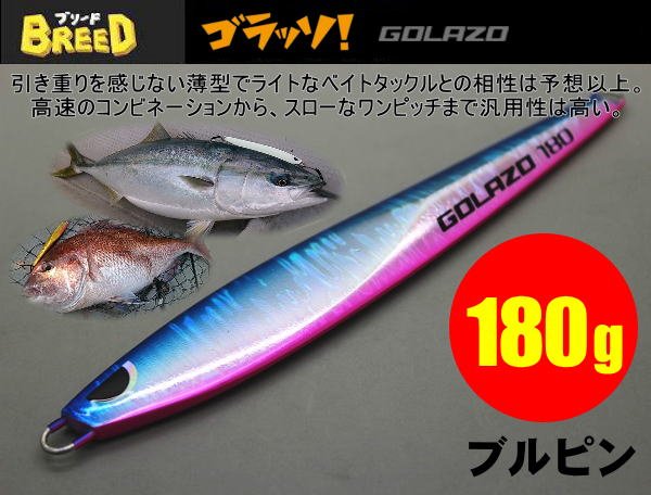 画像1: ゴラッソ！（GOLAZO）180ｇ　 ブルピン (1)