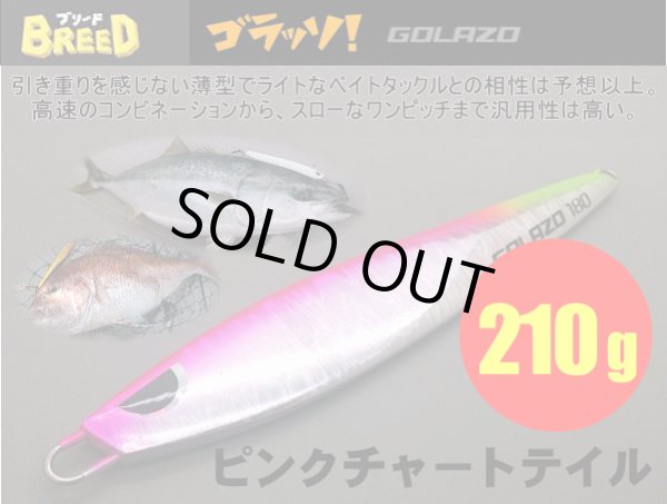 画像1: ゴラッソ！（GOLAZO）210ｇ　ピンクチャートテイル (1)