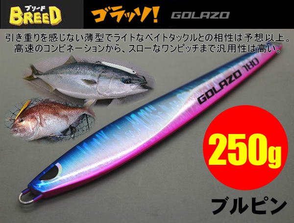 画像1: ゴラッソ！（GOLAZO）250ｇ　ブルピン (1)